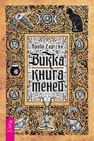 Викка. Книга теней