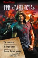 Три "танкиста"