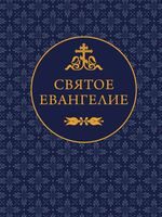 Святое Евангелие
