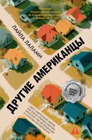 Другие американцы
