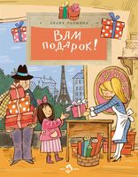 Вам подарок! История, традиции, этикет