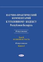 Научно-практический комментарий к Уголовному кодексу Республики Беларусь. Том 2. Книга 2. Особенная часть