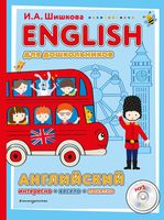 English для дошкольников (+CD)