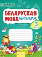 Как подписать сшытак по белорусской мове. Смотреть фото Как подписать сшытак по белорусской мове. Смотреть картинку Как подписать сшытак по белорусской мове. Картинка про Как подписать сшытак по белорусской мове. Фото Как подписать сшытак по белорусской мове