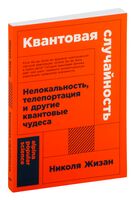 Квантовая случайность. Нелокальность, телепортация и другие квантовые чудеса