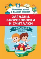 Загадки, скороговорки и считалки в начальной школе