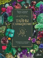 Тайны самоцветов. Путеводитель по ювелирным и поделочным камням