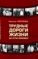 Трудные дороги жизни. На пути перемен