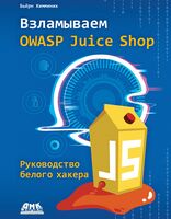 Взламываем OWASP Juice Shop. Руководство белого хакера