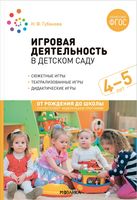 Игровая деятельность в детском саду. 4-5 лет