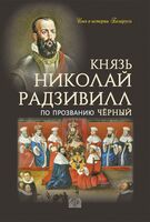 Князь Николай Радзивилл. По прозванию Чёрный