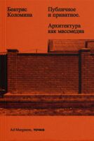 Публичное и приватное. Архитектура как массмедиа