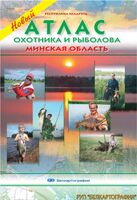 Атлас охотника и рыболова. Минская область