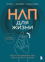 НЛП для жизни. Гайд по трансформации себя, своих мыслей и отношений