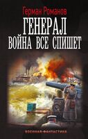 Генерал. Война всё спишет