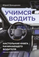 Учимся водить. Настольная книга начинающего водителя