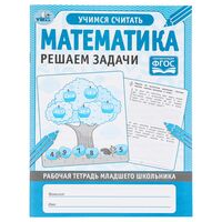 Рабочая тетрадь младшего школьника. Математика. Решаем Задачи