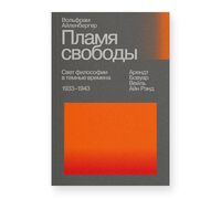 Пламя свободы. Свет философии в темные времена. 1933–1943