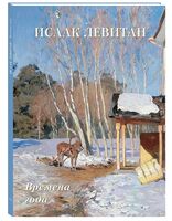 Исаак Левитан. Времена года