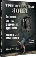 Тренировочная зона. Секретная система физических тренировок