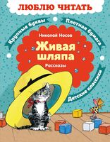 Живая шляпа. Рассказы