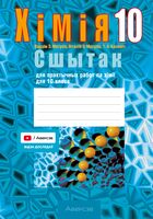 Сшытак для практычных работ па хіміі для 10 класа