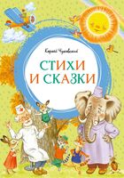 Корней Чуковский. Стихи и сказки