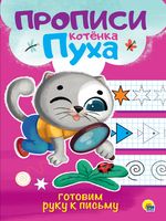 Прописи котёнка Пуха. Готовим руку к письму