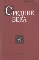 Средние века. Исследования по истории Средневековья и раннего Нового времени. Выпуск 78 (1-2)