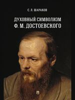 Духовный символизм Ф. М. Достоевского. Монография