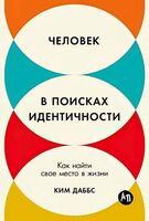 Человек в поисках идентичности