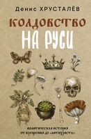 Колдовство на Руси. Политическая история от Крещения до "Антихриста"