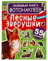Лесные зверушки. Любимая книга фотонаклеек