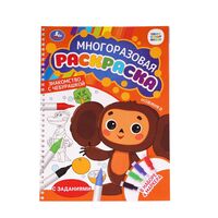 Многоразовая раскраска с заданиями. Союзмультфильм. Знакомство с Чебурашкой