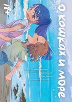 О кошках и море