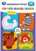 Любимые герои