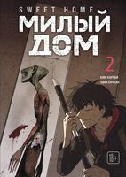 Sweet Home. Милый дом. Том 2