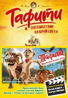 Тафити и путешествие на край света