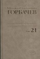 Горбачев Михаил Сергеевич: Собрание сочинений. Том 21. Июль - август 1990