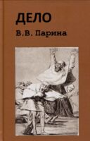 Дело В.В. Парина