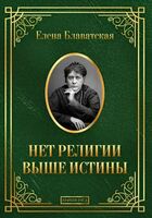 Нет религии выше истины