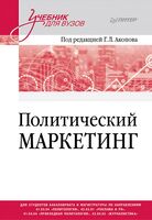 Политический маркетинг