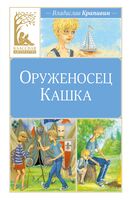 Оруженосец Кашка