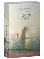 Мартин Иден