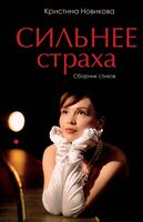 Сильнее страха