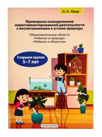 Примерное планирование нерегламентированной деятельности с воспитанниками в уголке природы образовательная область "Ребёнок и общество". 5-7 лет