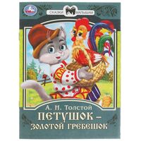Петушок золотой гребешок. Сказки малышам