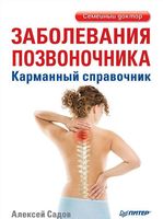 Заболевания позвоночника. Карманный справочник
