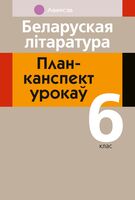 Беларуская літаратура. План-канспект урокаў. 6 клас