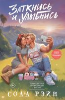 Заткнись и улыбнись